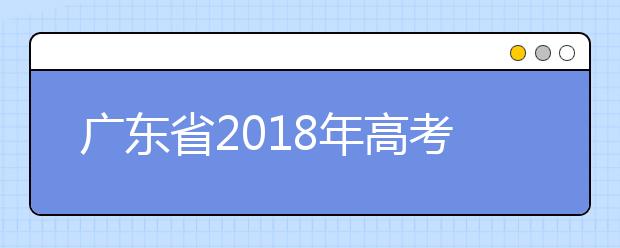 广东省2018年高考英语听说考试将于3月17日-19日进行！