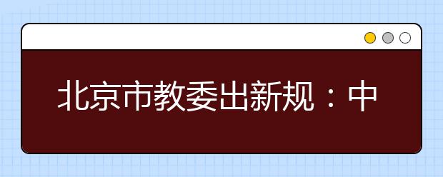 北京市教委出新规：中小学生课后服务原则上不超过5点半
