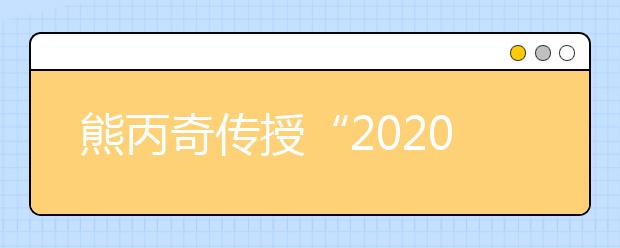 熊丙奇传授“2020高考志愿填报”方法论