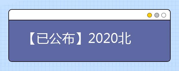 【已公布】2020北京高考分数线，历年北京高考大学录取分数线