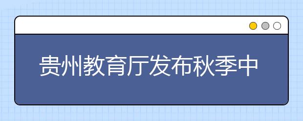 贵州教育厅发布秋季中小学生们入校时间新指令  不得超过7小时