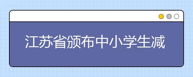 江苏省颁布中小学生减负令 网民担心：“减负令”是否真正落实？