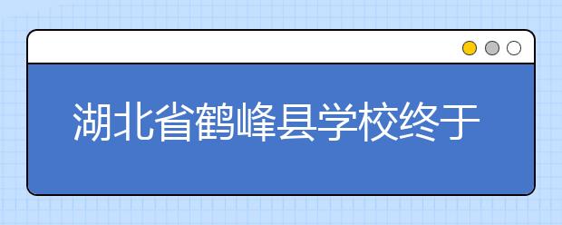 湖北省鹤峰县学校终于过个暖冬 再也不担心学生的取暖问题