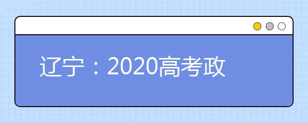 辽宁：2020高考政策变化解读