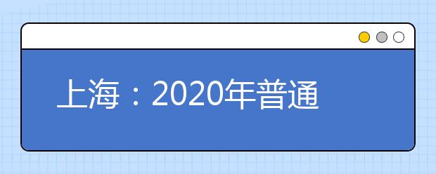 上海：2020年普通高校艺术体育类专业招生实施办法问答