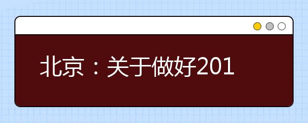 北京：关于做好2019年第二次高职扩招专项考试招生工作的通知