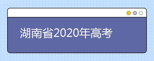 湖南省2020年高考有关情况的通报