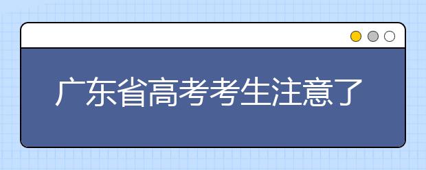 广东省高考考生注意了！2020年广东高考分数设置安排
