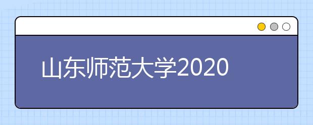 山东师范大学2020年高水平运动员招生简章