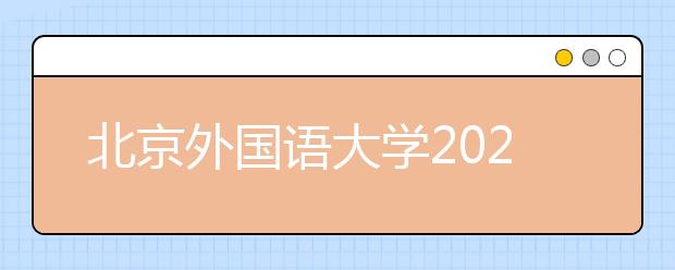 北京外国语大学2020年高水平运动员招生简章