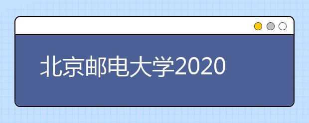 北京邮电大学2020年高校专项计划招生简章