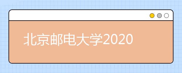 北京邮电大学2020年高校专项计划招生简章