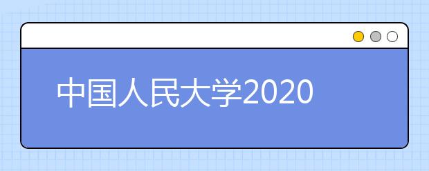 中国人民大学2020年“圆梦计划”招生简章