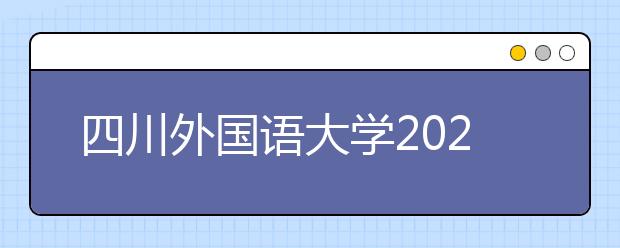 四川外国语大学2020年本科招生章程