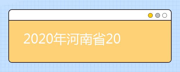 2020年河南省2020年普通高招录取控制分数线分析，更好了解河南高考！