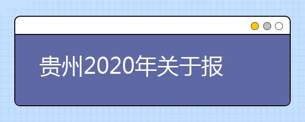 贵州2020年关于报考提前批次司法警察院校司法行政警察类专业有关事项的公告