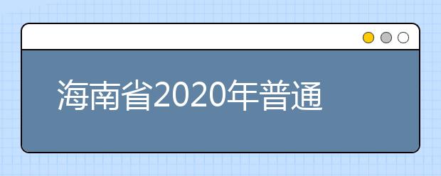 海南省2020年普通高等学校招生：面试工作