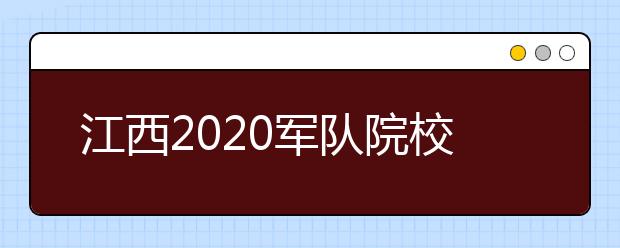江西2020军队院校招生面试体检工作在南昌组织