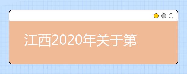 江西2020年关于第二次集中填报志愿的提示