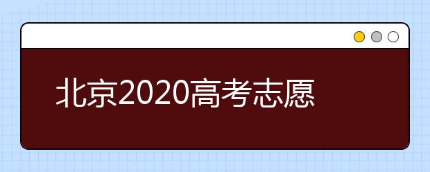 北京2020高考志愿填报有什么注意事项？高考志愿如何安全填报？