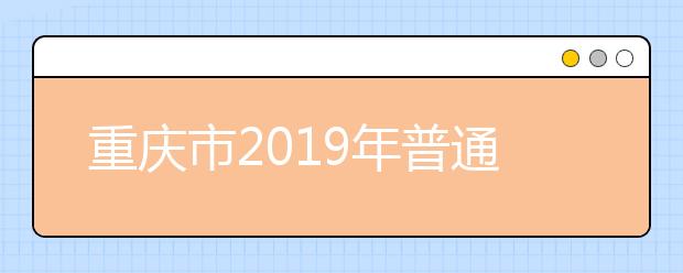 重庆市2019年普通高校招生录取信息表(本科第一批理工类)