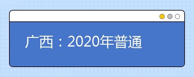 广西：2020年普通高校招生网上咨询会圆满落幕