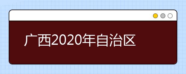 广西2020年自治区招生考试院解读我区普通高校招生录取档案状态信息