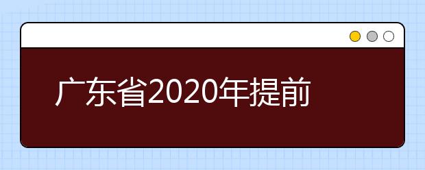 广东省2020年提前批本科院校征集志愿时间是什么？