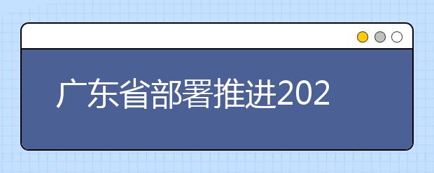 广东省部署推进2020年高职扩招工作