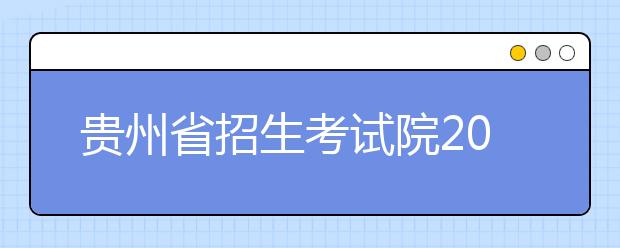 贵州省招生考试院2020关于特殊类型批次志愿填报的说明