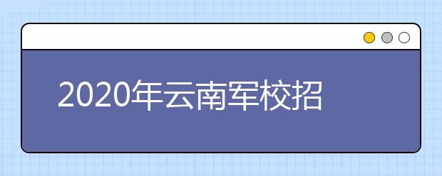 2020年云南军校招生政治考核工作通知
