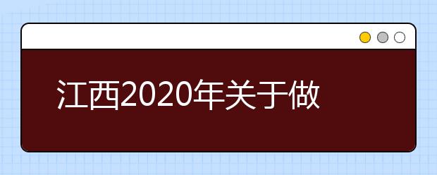 江西2020年关于做好公安普通高等院校在赣招生工作的通知