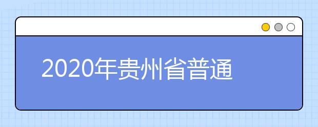 2020年贵州省普通高校招生第一批本科院校录取开始