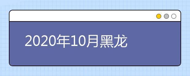 2020年10月黑龙江省高等教育自学考试大纲和教材目录