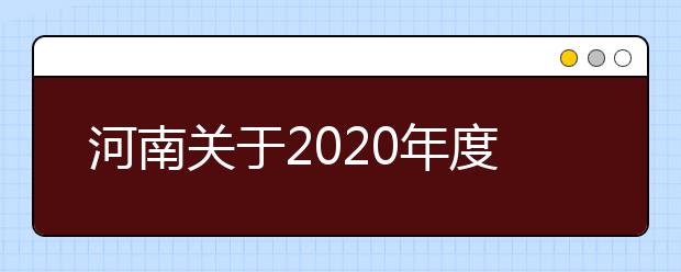 河南关于2020年度民用航空飞行技术专业招生工作的通知