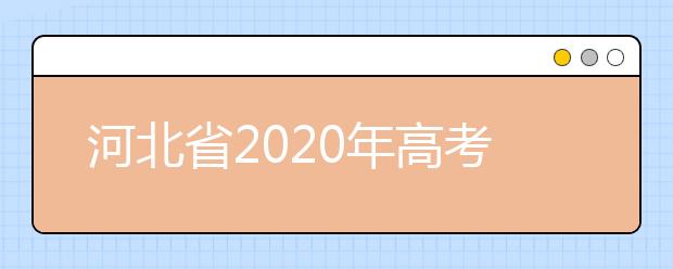 河北省2020年高考三个专项计划和免费医学定向计划资格审核流程和报考条件是怎么规定的?
