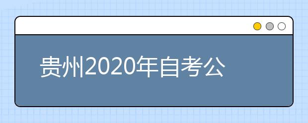 贵州2020年自考公安管理学（专升本）专业计划