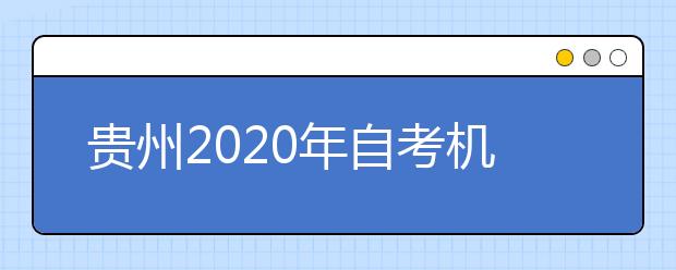 贵州2020年自考机械电子工程（专升本）专业计划