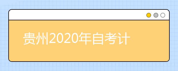 贵州2020年自考计算机科学与技术（专升本）专业计划