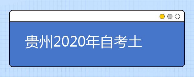 贵州2020年自考土木工程（专升本）专业计划