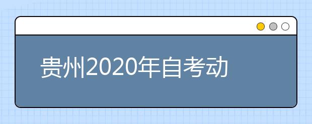 贵州2020年自考动物医学（专升本）专业计划