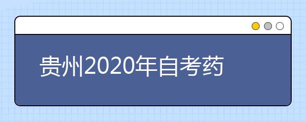 贵州2020年自考药学（专升本）专业计划
