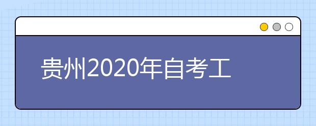 贵州2020年自考工商管理（专升本）专业计划