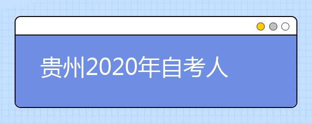 贵州2020年自考人力资源管理（专升本）专业计划