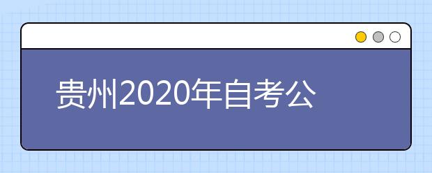 贵州2020年自考公共事业管理（专升本）专业计划