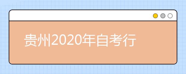 贵州2020年自考行政管理（专升本）专业计划