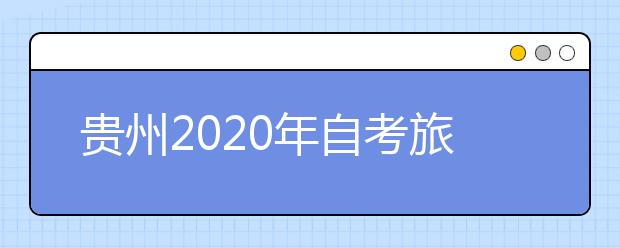 贵州2020年自考旅游管理（专升本）专业计划