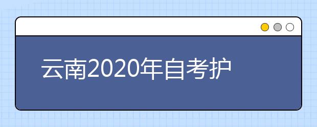 云南2020年自考护理（专科）专业计划