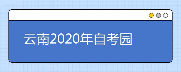 云南2020年自考园艺技术（专科）专业计划