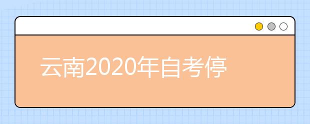 云南2020年自考停考体育教育（本科）专业的公告